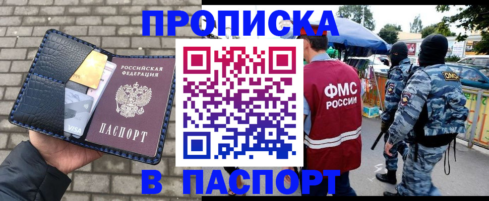 прописка законно в Петропавловске-Камчатском